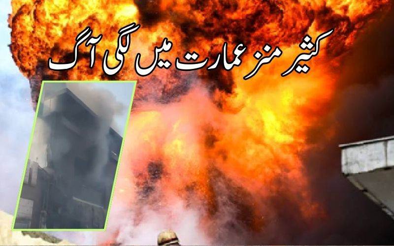 کثیر منزلہ عمارت میں لگی زبردست آگ، ایک ہی خاندان کے 9 لوگوں کی موت